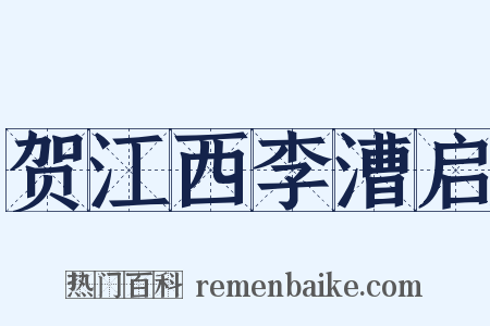 贺江西李漕启是什么意思的图片